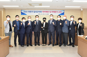 달성군의회, 하반기 폭력예방 및 부패방지 교육