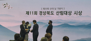 경주시산림조합, ‘경북도 산림대상’