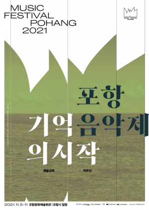    2021 포항음악제    실내악 공연 ‘기억의 시작’  