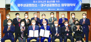 광주·대구상의, ‘동서 광역경제권 구축’ 본격 협력