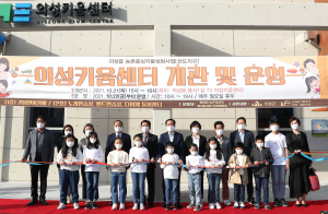 한국농어촌공사 의성군위, 의성키움센터 개관