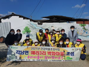 청도 각남면 환경개선 일환 벽화마을 조성 지역 