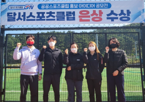  달서스포츠클럽, 아이디어 공모전 수상