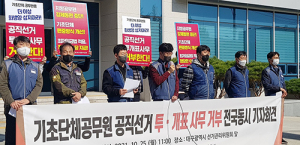 “기초단체공무원, 선거업무 동원하려면 처우 개선해야”
