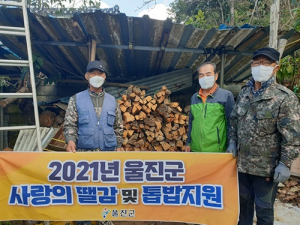 울진군, 사랑의 땔감 지원