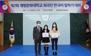 계명문화대, ‘외국인 한국어 말하기 대회’ 성료
