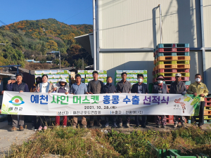 예천군 보문면, 샤인머스캣 홍콩 수출 선적식