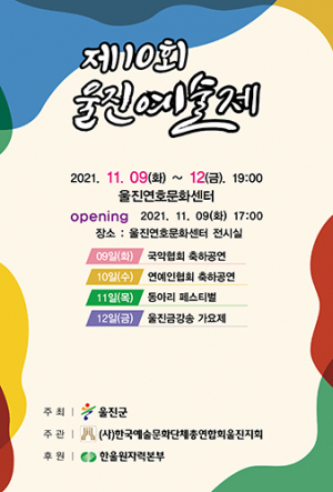 울진 문화예술의 한마당 축제