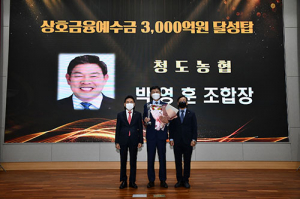 청도농협 ‘상호금융예수금 3000억원 달성탑’
