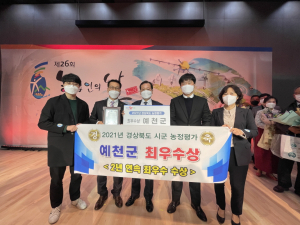 예천군, 차별화된 농업 시책…경북 시․군 농정평가 최우수상