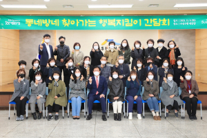 “복지사각지대 발굴… 행복지킴이 노고 감사”