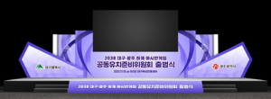대구서 2038아시안게임 대구·광주 공동유치 준비위 출범