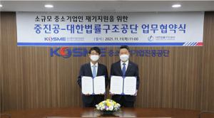 법률구조공단·중진공 협약, ‘중소기업인 재기 지원’
