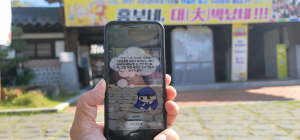 군위군 ‘사라온 이야기마을’ 증강현실 체험 서비스