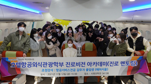 계명문화대 호텔항공외식관광학부 우수 졸업생 취업 특강