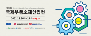 경북도-대구시, 엑스코서 국제부품소재산업전 오늘 개막