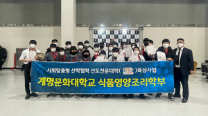 계명문화대 식품영양조리학부, ‘보건복지부장관상’ 등 전원 수상
