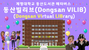 계명대 동산도서관, 메타버스 도서관 ‘동산빌리브’ 오픈, 서비스 게시