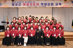 달성군, 여성지도자 역량강화 교육 실시