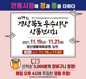 경북 우수 전통시장 상품 전시 판매