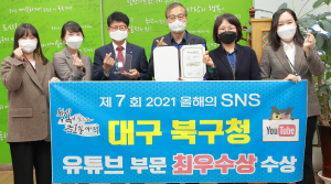 올해의 SNS 기초지자체 최우수상 북구청 운영 유튜브 채널 활용 평가