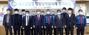 대구경찰, 청렴경찰로 도약한다