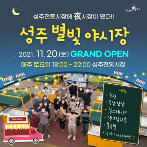 “성주별빛 야시장 구경오세요”