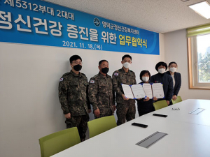 영덕 정신건강복지센터, 장병 정신건강 업무협약
