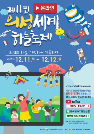 ‘의성세계하늘축제’ 12월 11~12일 온라인 개최