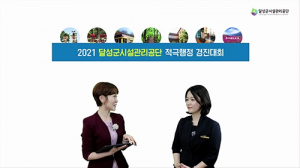 달성군시설관리공단, 2021년도 적극행정 경진대회 개최