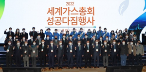 ‘세계가스총회’ 6개월 코앞…가스公, 성공 개최 의지 ‘활활’