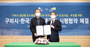 LH대구경북 ‘구미 공단동 도시재생혁신지구’ 협약