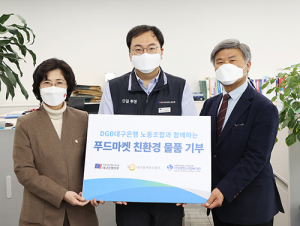전국금융산업노동조합 대구은행지부, 지역 취약계층 ‘친환경 생필품’ 지원