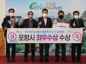 포항시, 경북 농식품 수출정책 평가 ‘최우수상’