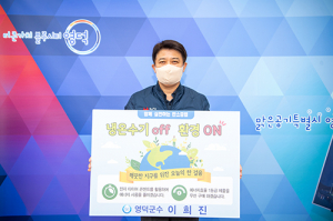 이희진 군수, 탄소중립 에너지 절약 실천운동 동참