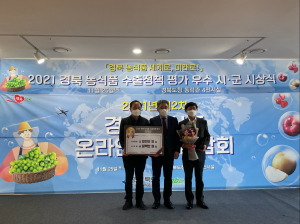  의성군, 농식품 수출정책 시군 평가 ‘우수상’