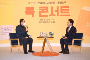 구미시, 정재찬 작가 초청 ‘올해의 책’ 북 콘서트