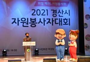 2021 경산시 자원봉사자 대회 개최