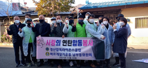 경산 압독라이온스클럽, 독거어르신 가정 연탄 1800장 배달