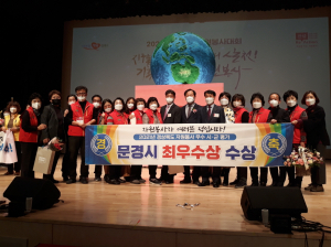 문경시, 경상북도 자원봉사대회 시군평가 부문 최우수기관