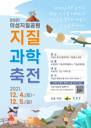 의성군‘2021 의성지질공원 지질과학축전’개최
