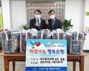 대구동성교회, 연탄‧겨울이불 기탁