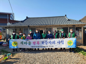 지품면 새마을회, 주거환경 개선사업 ‘행복보금자리’