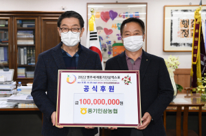 풍기인삼농협, 엑스포 후원금 1억원 기탁