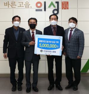 의성 안계라이온스클럽, 성금 전달