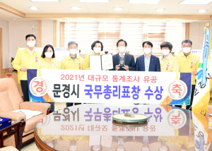 문경시, 대규모 통계조사 업무 기관 국무총리 표창