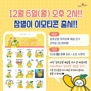 성주군 공식 캐릭터 ‘참별이’ 이모티콘 배포