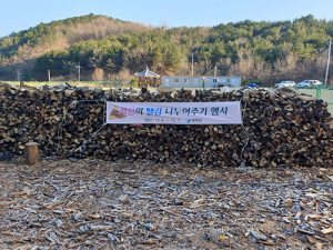 영덕군, ‘사랑의 땔감 나누기’