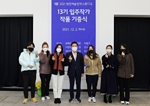 영천예술창작스튜디오 작가 작품 기증식