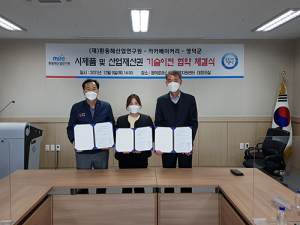 영덕군-환동해산업연구원-카카베리커리 기술이전 체결